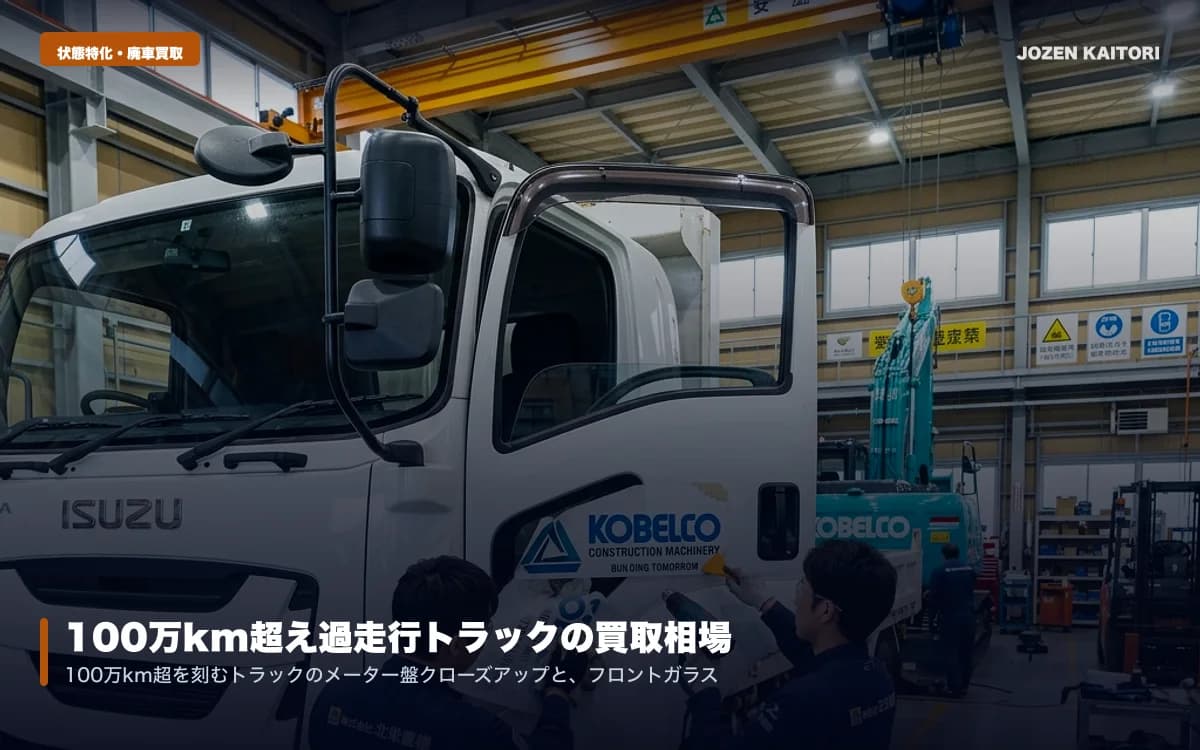 走行距離100万km超のトラックは廃車？高く売れる理由と買取相場 / 国内0円査定の過走行車が海外輸出ルートで高価買取される秘密