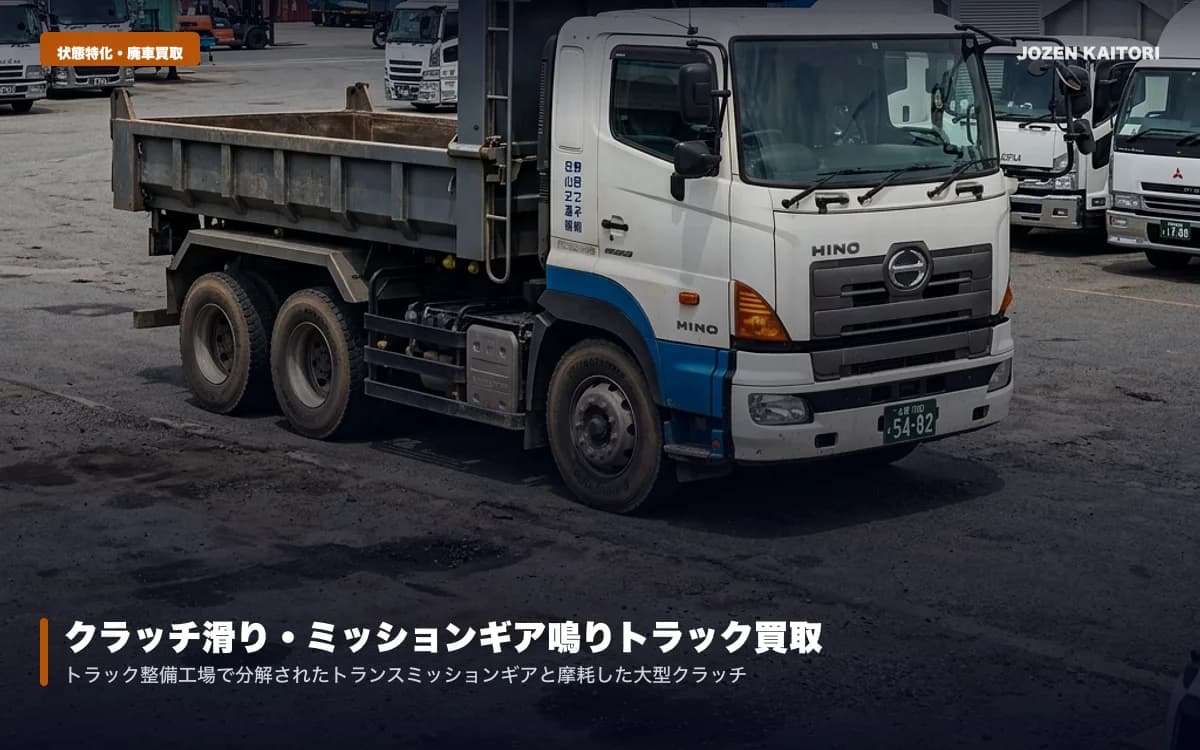 クラッチ滑り・ミッションブロー車の買取相場｜高額修理せず売るコツ / 現状渡しのまま海外直輸出で高額な国内修理費を回避して黒字化