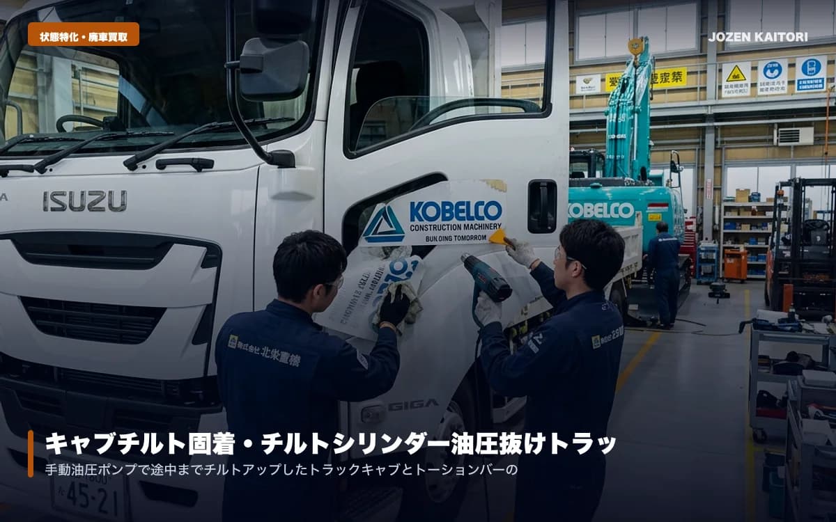 キャブチルト機構固着・キャビン破損トラック｜板金なしで即現金化 / 点検不能やキャブ変形車もノックダウンパーツとして高額買取