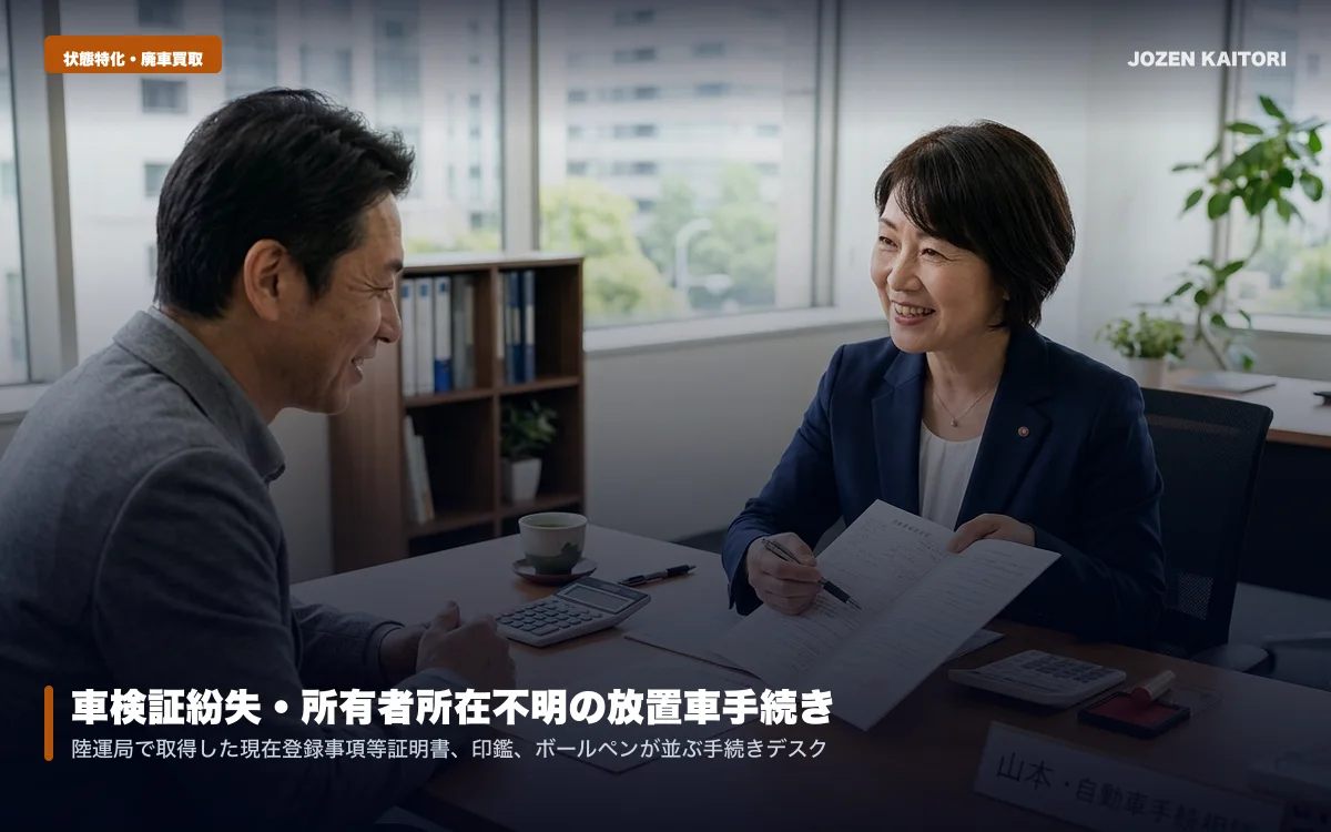 車検証紛失・所有者所在不明の放置車手続き｜書類なしトラック売却 / 現在登録証明書の代理取得と理由書作成で合法的に抹消完了する手順