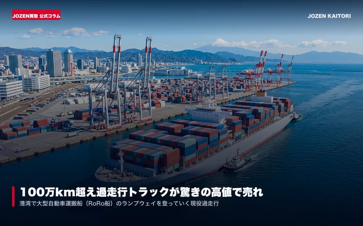 100万km超えの過走行トラックが驚きの高値で売れる理由とは？海外輸出の仕組みを徹底解説