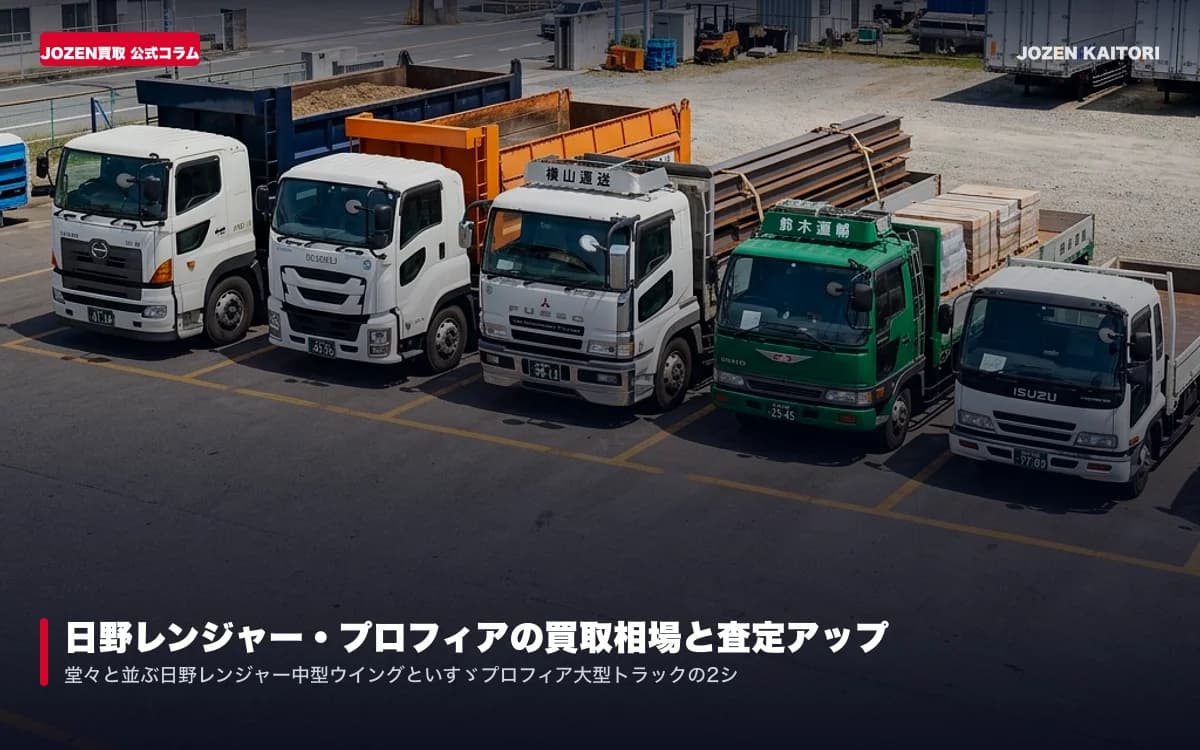 日野レンジャー・プロフィアの買取相場と査定アップ術｜過走行・排ガス規制車も高く売れる理由