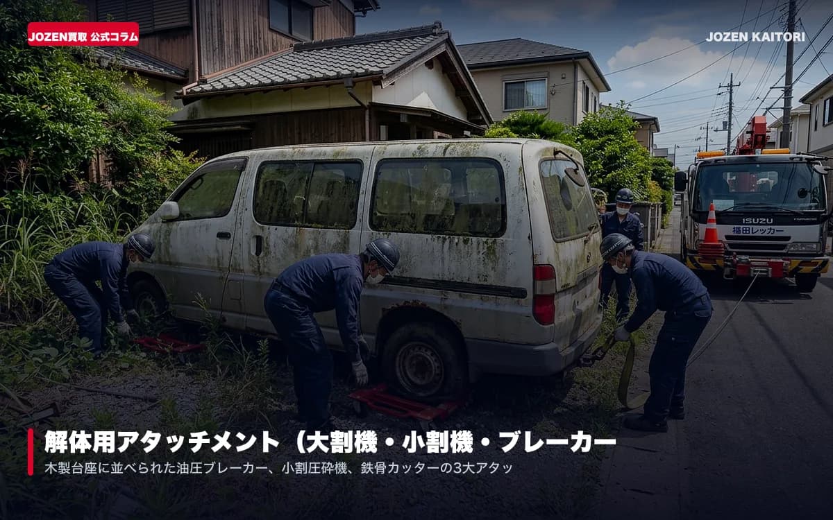 解体用アタッチメント（大割機・小割機・ブレーカー）の高価買取ガイド｜建機本体とセット査定のメリット
