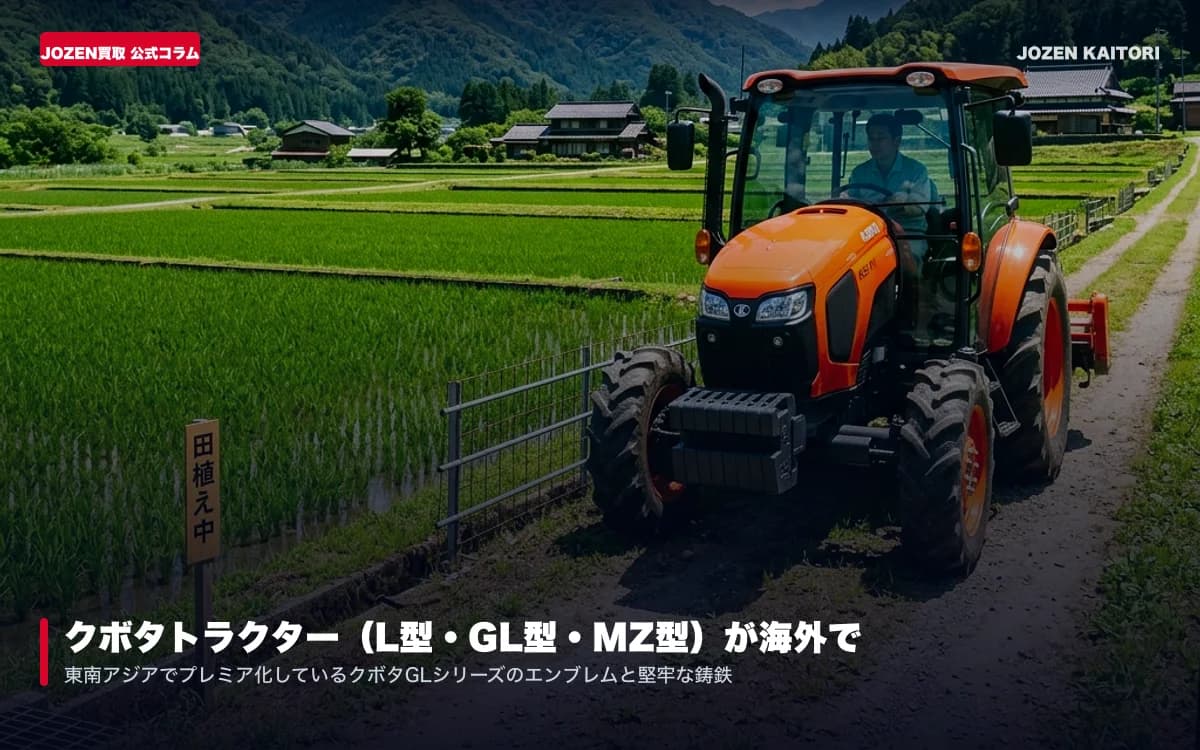 クボタトラクター（L型・GL型・MZ型）が海外でプレミア化している理由と型式別相場