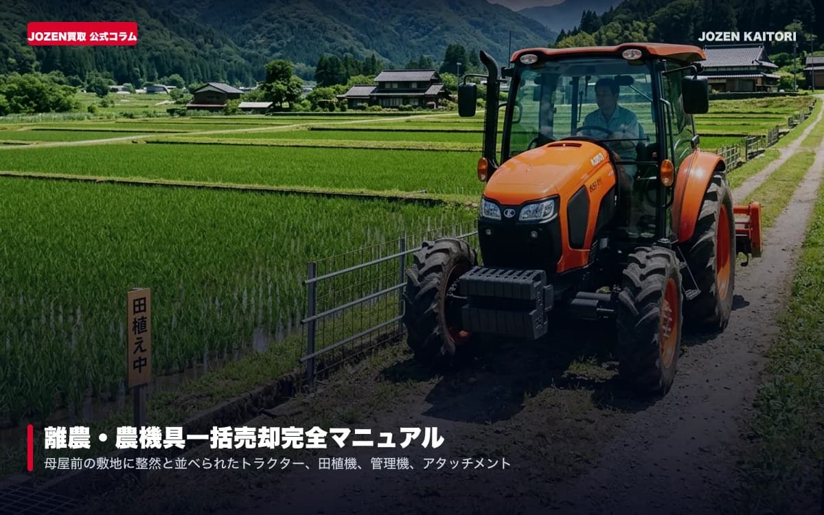 離農・農機具一括売却完全マニュアル｜納屋の放置不動機・アタッチメントをまとめて現金化する手順