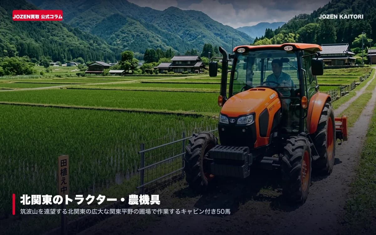 【茨城・栃木・群馬・千葉】北関東のトラクター・コンバイン・農機具を最高値で売却！納屋放置・不動・旧型機の高価買取ガイド