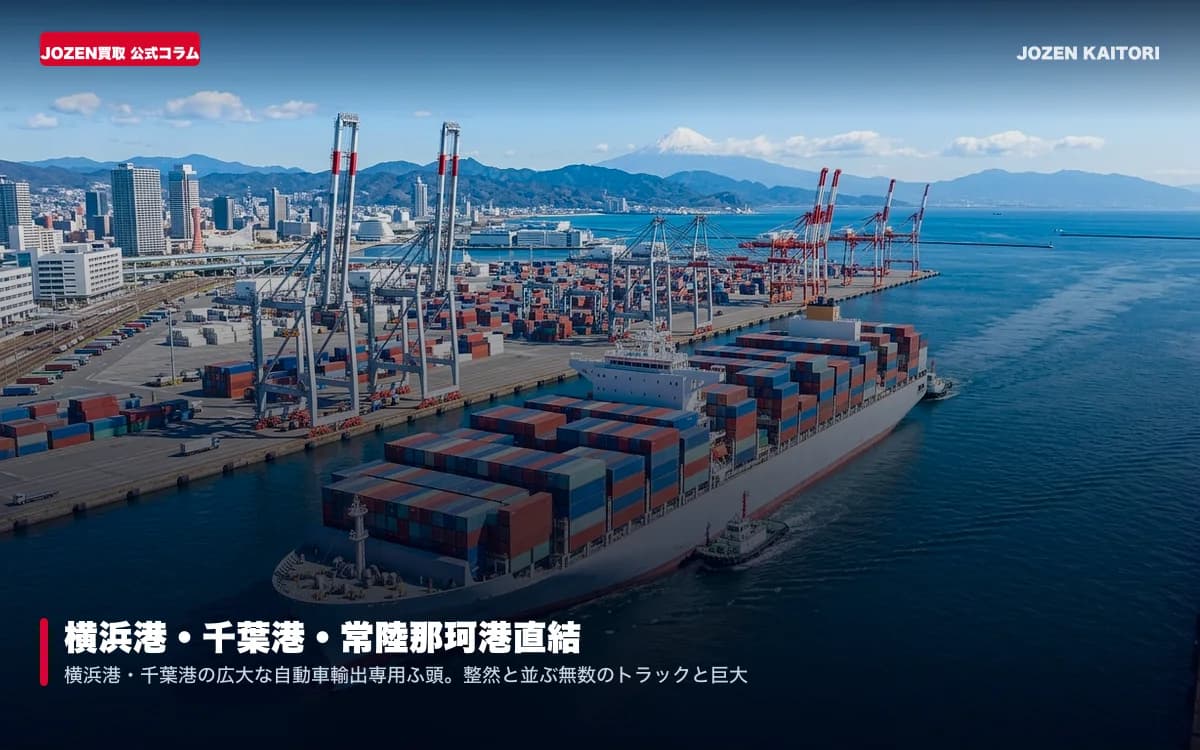 【関東エリア】横浜港・千葉港・常陸那珂港直結でトラック・重機を高価売却！過走行・不動車の輸出直結買取完全ガイド