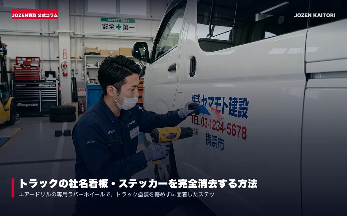 トラックの社名看板・ステッカーを完全消去する方法｜売却時の企業情報漏洩リスクと無料消去宣言