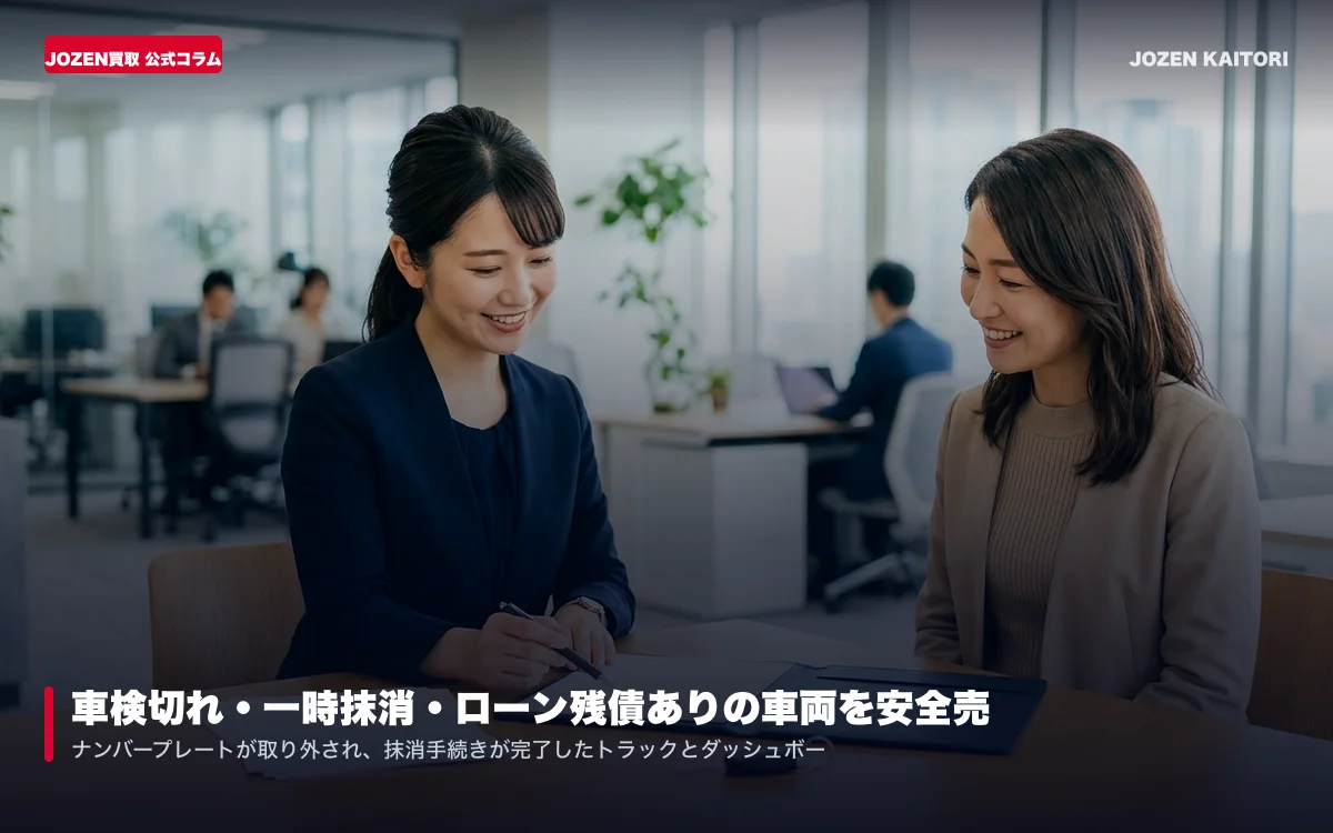 車検切れ・一時抹消・ローン残債ありの車両を安全に売却する手続き手順と必要書類