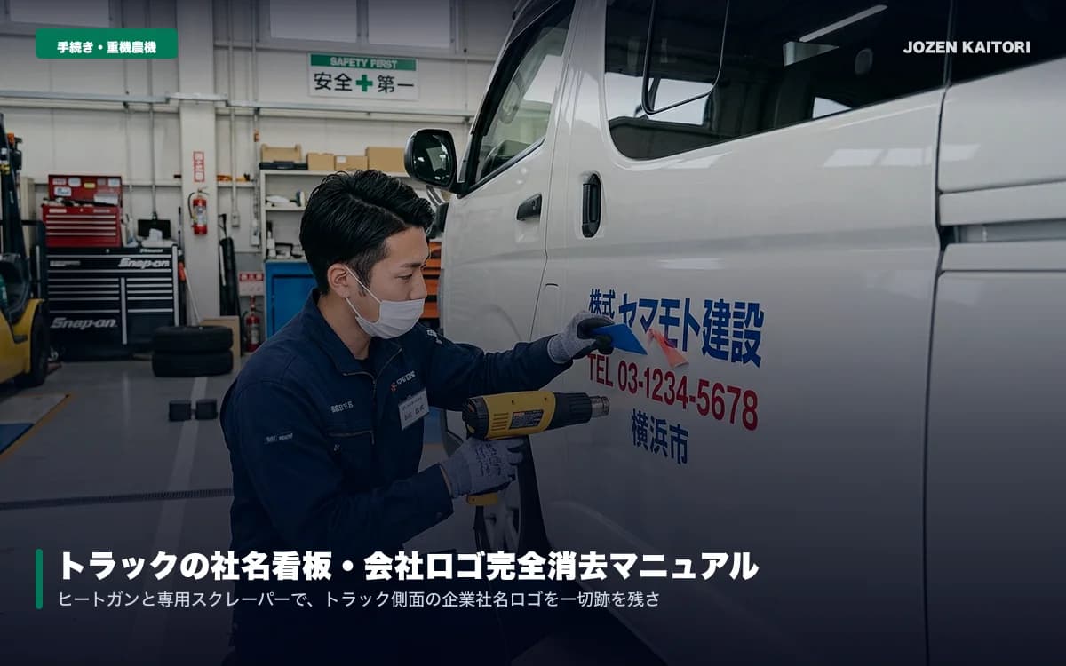 トラック売却時の社名・ロゴ消去はどうする？情報漏洩を防ぐ無料施工 / 写真付き看板消去証明書の発行で法人コンプライアンスを徹底防御