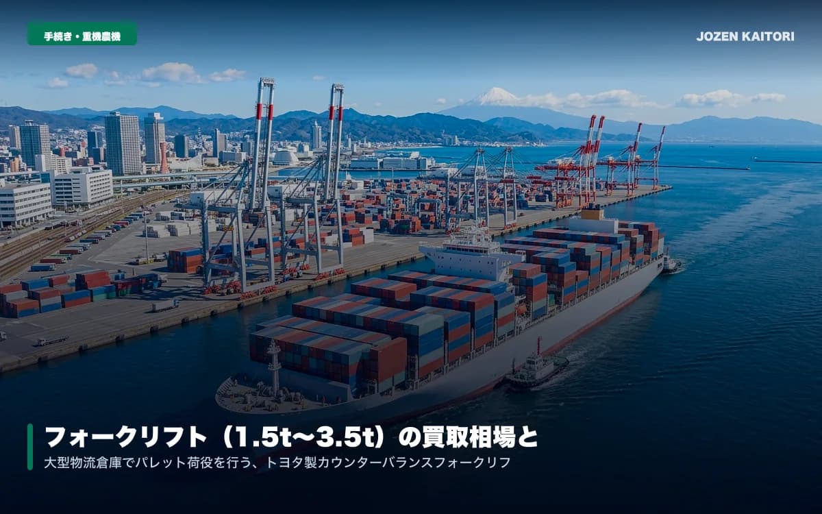フォークリフト（1.5t〜3.5t）の買取相場と出張査定｜トヨタ・コマツ / カウンター・リーチ・バッテリー式の高マスト車を高額査定するポイント
