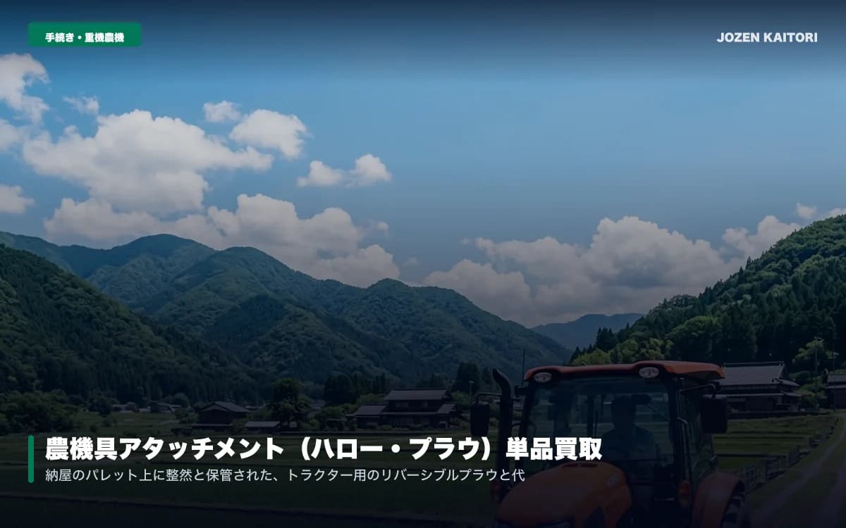 農機具アタッチメント（ハロー・プラウ）単品買取｜作業機セット査定 / コバシ・ニプロ製代かきハロー・リバーシブルプラウの査定ポイント