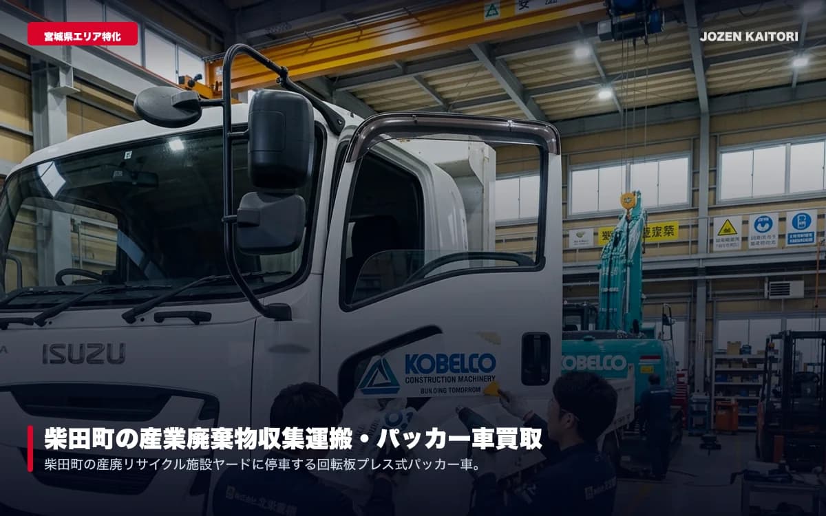 七ヶ浜町の平ボディ・ユンボ高価買取｜半島部への無料レッカー / 沿岸漁港・地元土木で使われた小型ショベル・トラックを即日現金化