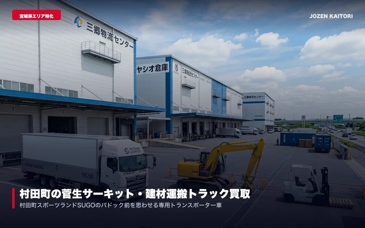 大和町の大型トレーラー・増トン車買取｜大和IC工業団地更新 / 自動車関連サプライチェーンの大型輸送車を自社輸出で最高値査定