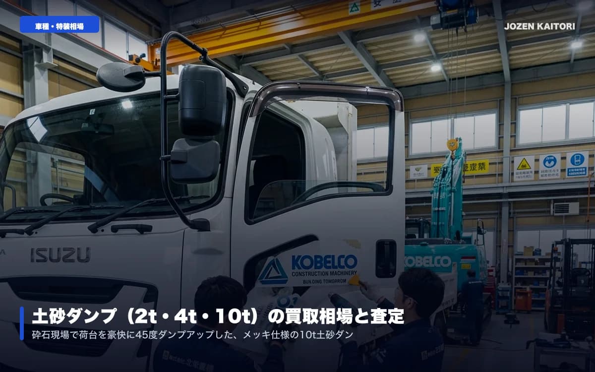 中古ダンプ（2t〜10t）の買取相場｜土砂・Lゲートを高く売るコツ / 新明和・極東開発の特装評価と現場出張査定のポイントをプロが解説
