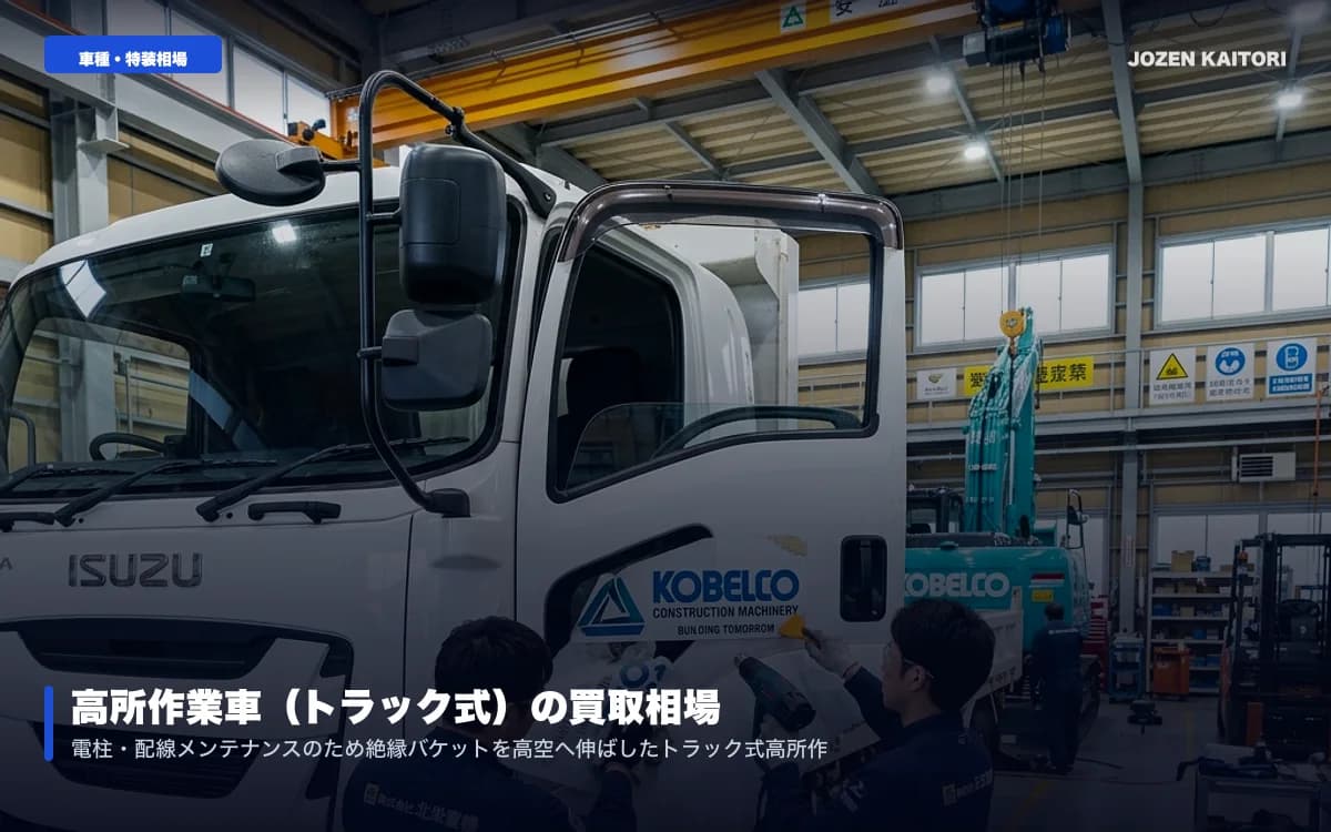 高所作業車（電工用・建柱車）の買取相場｜アイチ・タダノ製評価 / スカイマスター9.9m〜27mバケット車・絶縁ブームの価値をプロが解説