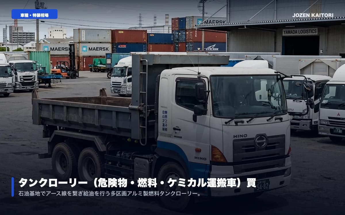 タンクローリー（危険物・燃料輸送）の売却相場｜消防検査と書類手続き / 白油（ガソリン/軽油）・重油ローリーのタンク室数別相場を徹底解説