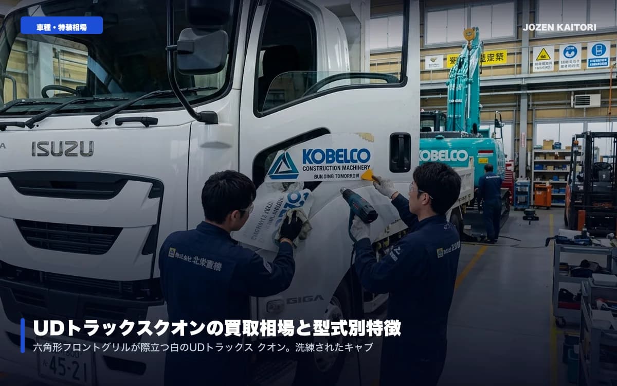 UDトラックス・クオン（Quon）の買取相場｜エスコット海外評価 / GH11/GH13エンジンとESCOT-VI自動変速機の高額査定ポイント